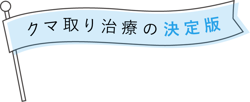 クマ取り治療の決定版