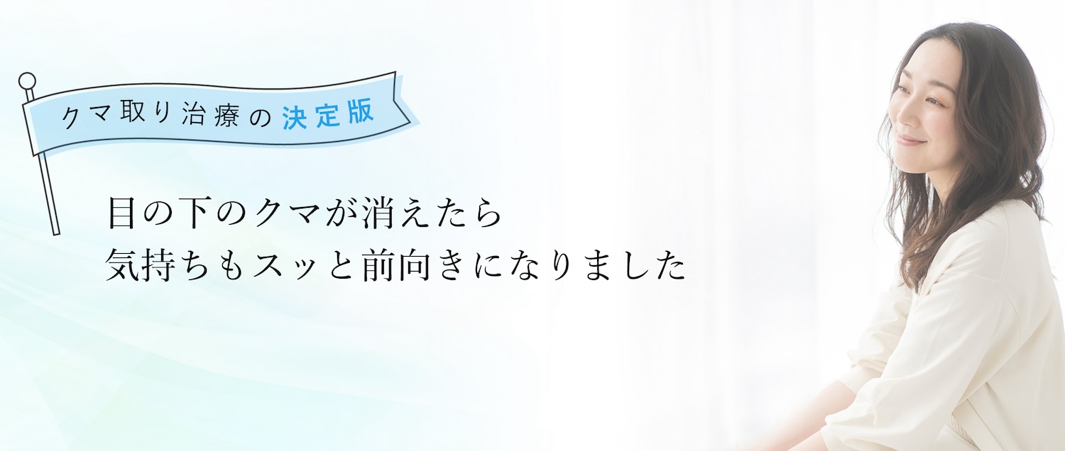 目の下のクマが消えたら気持ちもスッと前向きになりました